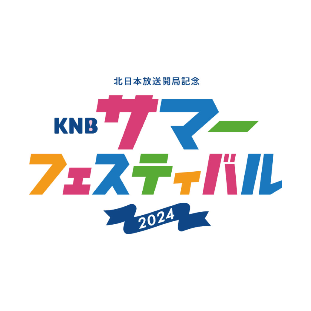 【企業PRブース出展】KNBサマーフェスティバル2024の写真