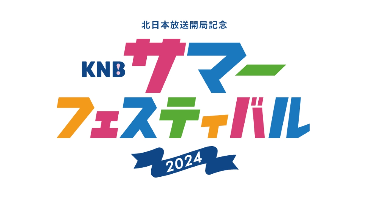 【企業PRブース出展】KNBサマーフェスティバル2024