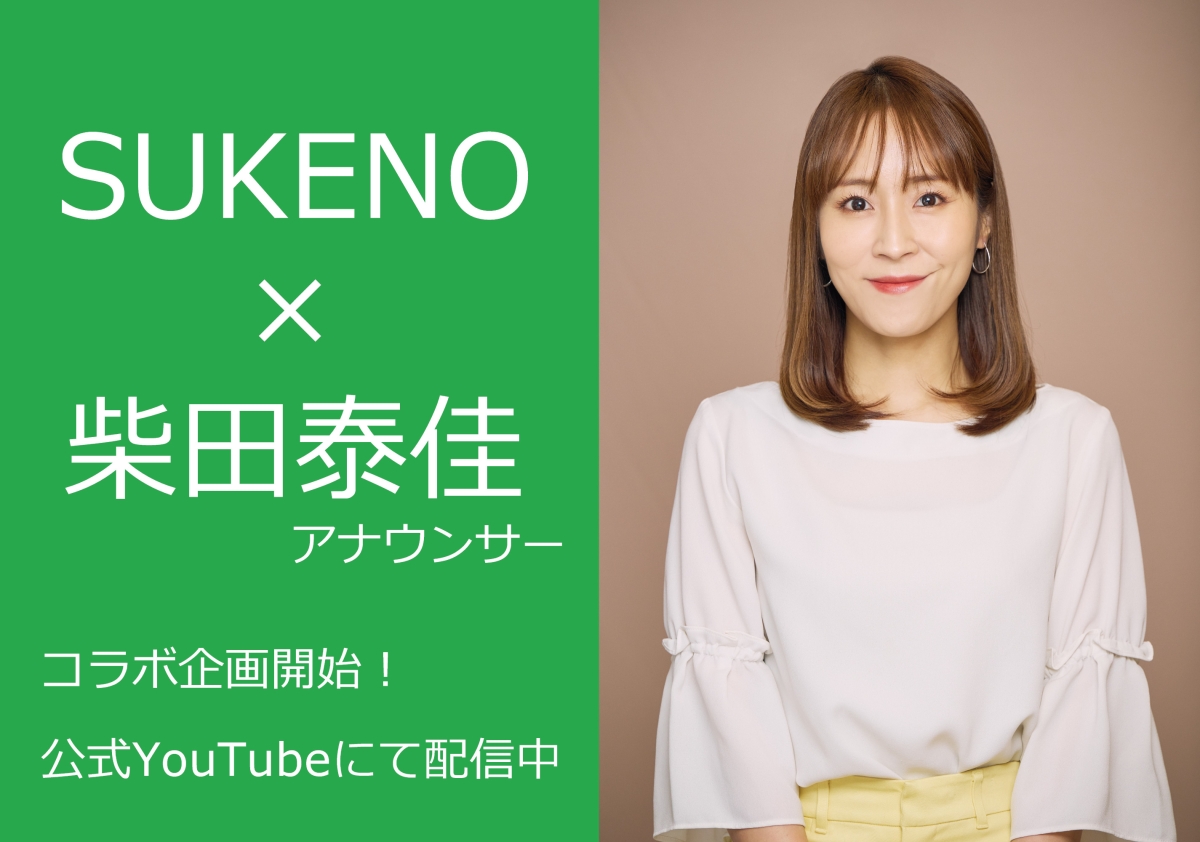 【柴田アナ×助野】コラボ企画のYouTube配信始めました