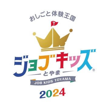 【ジョブキッズとやま2024】ジョブアトラクション開催