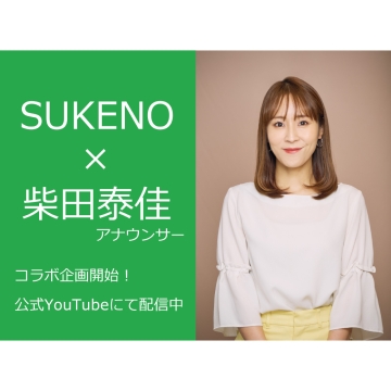 【柴田アナ×助野】コラボ企画のYouTube配信始めました