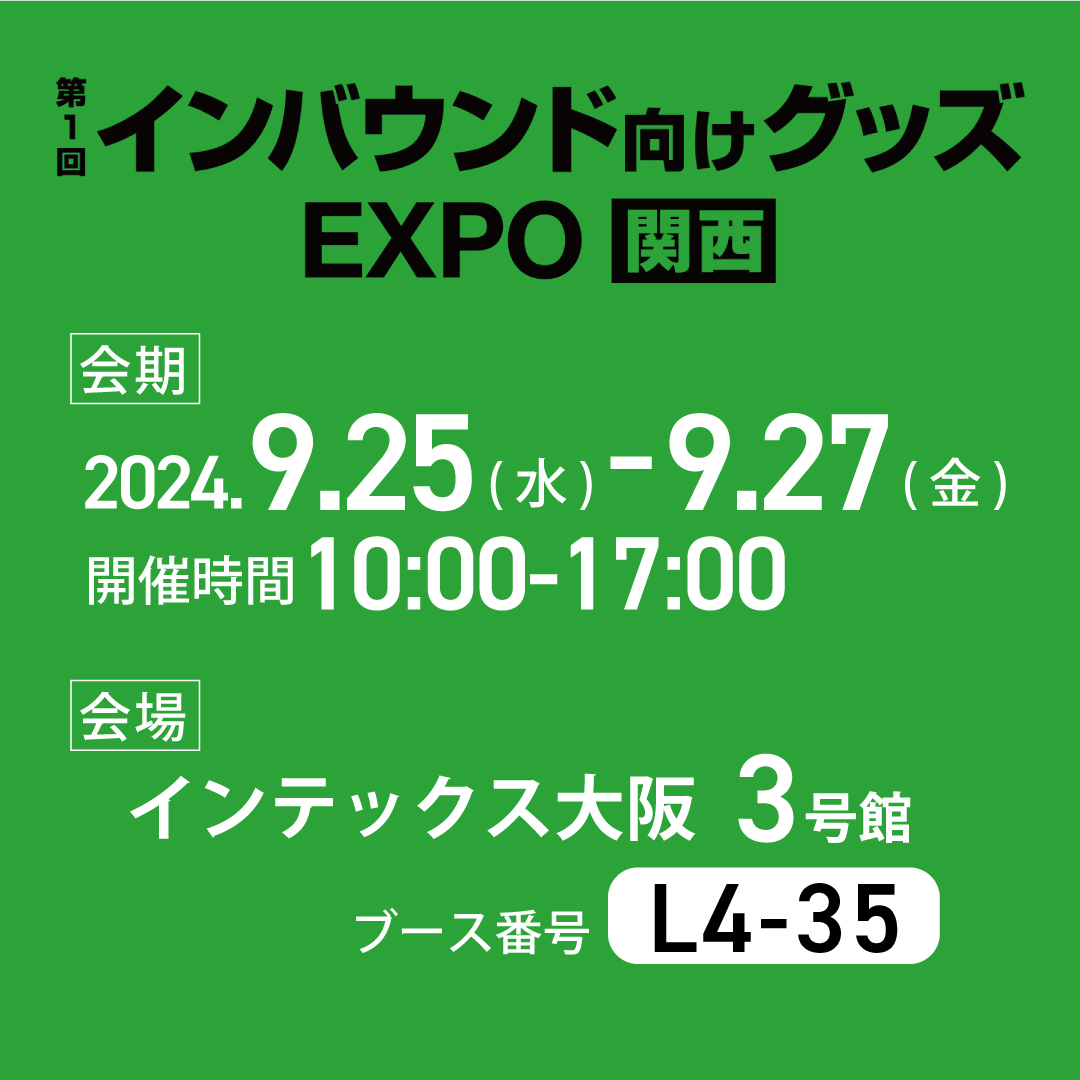 インバウンド向けグッズEXPO出展のお知らせ