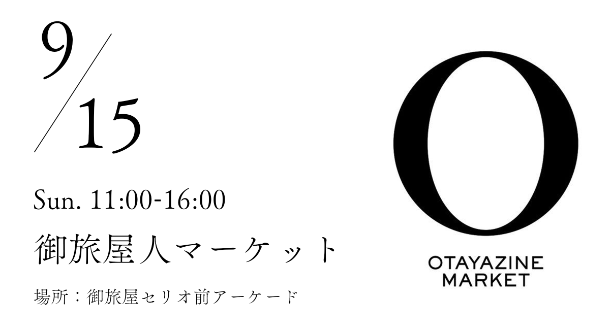 御旅屋人マーケット出店のお知らせ