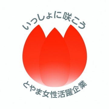 「とやま女性活躍企業」認定